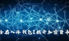 SHIB能否安全存入冷钱包？揭开加密货币存储的奥