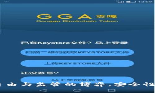 数字钱包：自由与监管的博弈，安全性真相大揭秘
