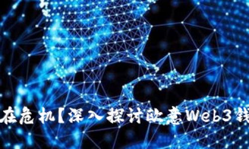 保护还是潜在危机?深入探讨欧意Web3钱包的安全性