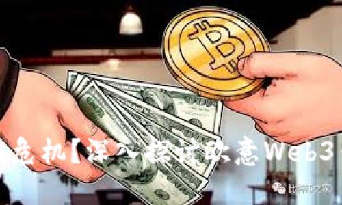 保护还是潜在危机?深入探讨欧意Web3钱包的安全性