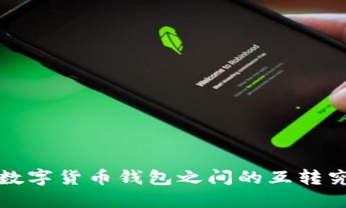 是福还是祸?数字货币钱包之间的互转究竟能否实现?