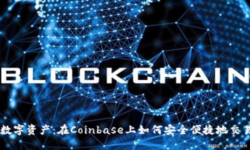 解锁你的数字资产:在Coinbase上如何安全便捷地交易加密货币