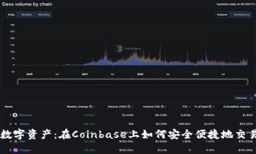 解锁你的数字资产:在Coinbase上如何安全便捷地交易加密货币