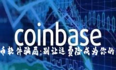 揭开虚拟币软件骗局：别让运费险成为你的财富