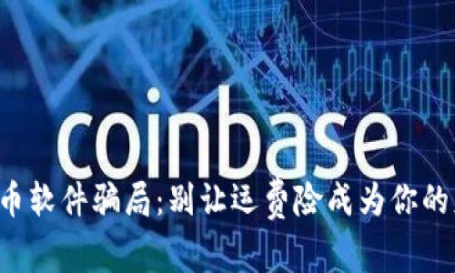 揭开虚拟币软件骗局：别让运费险成为你的财富陷阱！