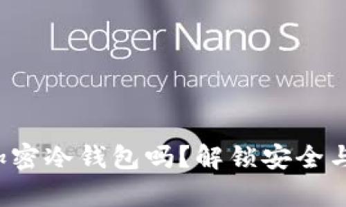 你真的了解加密冷钱包吗?解锁安全与隐私的秘密!