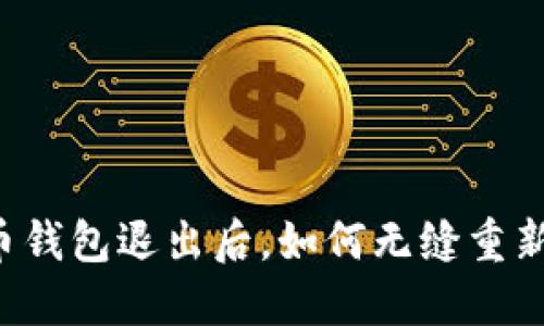 虚拟币钱包退出后,如何无缝重新进入?