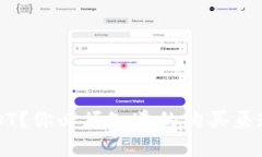 想要投资USDT？你必须知道的购买渠道与风险挑战