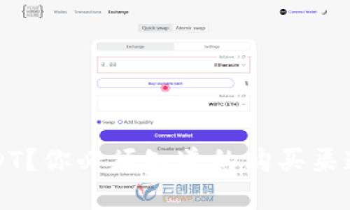 想要投资USDT？你必须知道的购买渠道与风险挑战