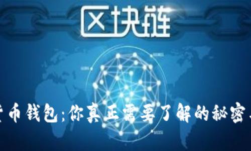 加密货币钱包：你真正需要了解的秘密与选择
