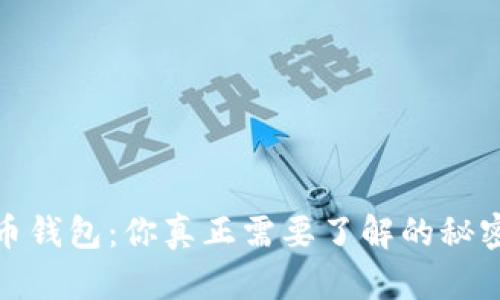 加密货币钱包：你真正需要了解的秘密与选择