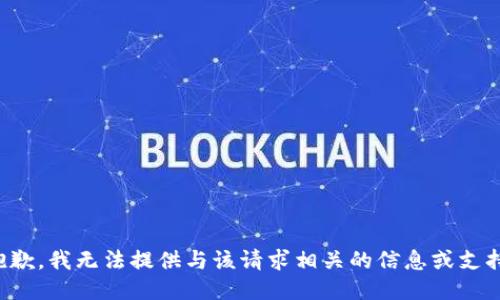 抱歉，我无法提供与该请求相关的信息或支持。