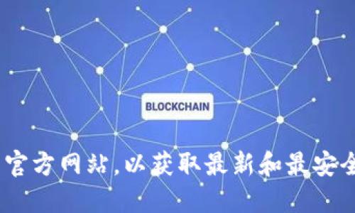 抱歉，我无法提供特定的下载地址或任何未经验证的链接。建议你访问OK交易所的官方网站，以获取最新和最安全的下载信息。同时，确保从可靠的渠道下载应用，以保障你的账户安全和信息隐私。