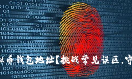 如何正确书写虚拟币钱包地址?挑战常见误区,守护你的资产安全!