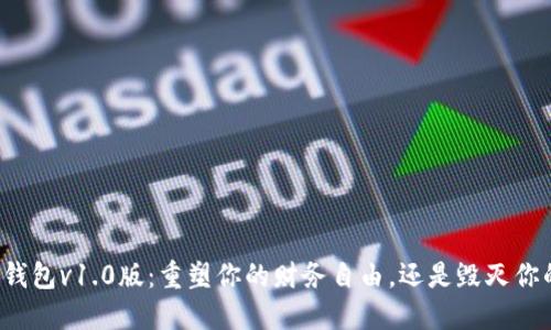 区块链电子钱包v1.0版:重塑你的财务自由,还是毁灭你的资产安全?