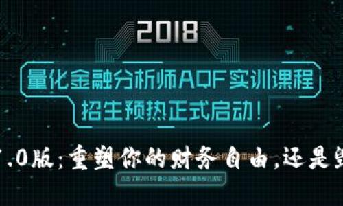 区块链电子钱包v1.0版:重塑你的财务自由,还是毁灭你的资产安全?