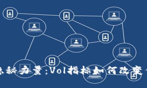 揭秘数字货币的隐秘力量:Vol指标如何改变你的投资游戏规则