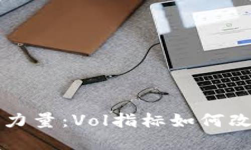 揭秘数字货币的隐秘力量:Vol指标如何改变你的投资游戏规则