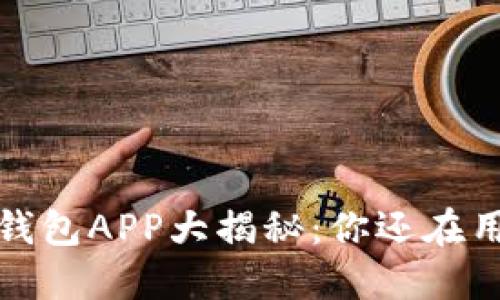 2023年最佳数字钱包APP大揭秘：你还在用传统支付方式吗？