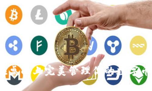 如何在桌面上完美管理你的数字币钱包?