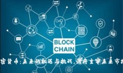 加密货币：未来的机遇与挑战，谁将主宰未来市