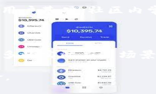 狗狗币（Dogecoin）是一种加密货币，最初是在2013年作为一个轻松有趣的项目推出的，旨在吸引那些对拍卖和其他加密货币感到困惑的用户。它的诞生源于当时流行的“狗狗”表情包（Doge）文化，很快它就从一个玩笑逐渐发展成了一个受欢迎的加密资产。

### 狗狗币的历史价格回顾

根据不同的市场数据，狗狗币在过去几年里的价格经历了显著的波动。两年前，即2021年，不同时间节点的价格波动显著。例如，在2021年初，狗狗币的价格大约在0.005美元到0.01美元之间，但到了5月，它的价格一度飙升至0.73美元，创下历史新高。这个令人震惊的涨幅吸引了大量投资者的关注，部分原因是社交媒体上的炒作和名人（比如埃隆·马斯克）的支持。

在2021年底，随着加密货币市场的整体波动，狗狗币的价格有所回落，但仍然保持在0.15美元左近。整体来看，狗狗币的价格变动不仅反映了市场的炒作氛围，也体现了社区文化的力量。

### 比较2021年和现在的狗狗币价格

如今，狗狗币的价格与两年前相比，展现了截然不同的市场状况。在经历一系列的牛市和熊市后，现在的价值可能更接近于0.07美元到0.10美元这个范围，价格波动依旧存在，但市场情绪和全球经济形势变动影响了投资者的信心。

### 狗狗币的社区文化及其影响

狗狗币的成功不仅仅源于它的技术或应用，更重要的是它所形成的社区文化。社区成员通过社交媒体、论坛、以及线下活动，积极的互动和共享自己的投资故事，培养了强大的用户基础。社区内常常会举办不同的筹款活动，例如“狗狗币资助运动员”或“狗狗币慈善活动”，这些都增强了狗狗币作为一种“全民代币”的形象。

### 狗狗币未来的发展

展望未来，狗狗币作为一项加密资产，尽管市场上存在诸多不确定性，但由于其坚实的社区支撑和文化认同，它仍然有机会继续发展。面对竞争激烈的市场，狗狗币可能需要更多的实际应用场景和创新，例如与其他区块链项目的整合，提升其实际使用价值。

总之，狗狗币这是一个充满活力的加密资产，其历史价格波动展示了加密市场的复杂性和多变性。了解这些历史背景和社群动态，能够帮助投资者更好地把握市场机会和风险。