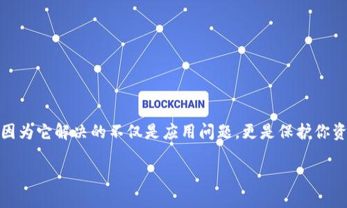    比特派苹果版：如何顺利更新，不再错过每一个精彩瞬间！  / 

 guanjianci  比特派, 更新, 苹果  /guanjianci 

引言：数字钱包的演变
在这个数字化飞速发展的时代，管理资产的方式也随着科技的进步而不断升级。比特派作为一款备受欢迎的数字钱包，凭借其用户友好的界面和强大的功能，吸引了越来越多的用户。对于苹果设备用户来说，经常更新应用程序不仅能够获得最新的功能，还能确保信息安全和流畅的使用体验。在这篇文章中，我们将深入探讨如何顺利更新比特派的苹果版本，从而帮助你更好地管理你的数字资产。

为何要更新比特派？
更新比特派的理由多种多样。首先，更新通常会修复之前版本中的漏洞，使得你的数字资产更加安全。其次，新版本很可能会添加一些新功能，改善用户体验，可能是交易速度或增强界面的友好性。最后，合规性也是一个不可忽视的因素，定期更新能确保应用程序符合最新的法律法规，避免用户由于使用过时版本而遭遇的潜在法律风险。

如何检查比特派是否需要更新？
现代智能设备几乎都能实现自动更新，但有时用户还是希望手动检查更新，以确保没有错过任何重要的功能或者修复。以下是你可以查看以确认比特派是否需要更新的步骤：
ol
li首先，打开你的苹果手机，找到并点击“App Store”图标。/li
li在App Store中，点击底部的“更新”选项。/li
li在此页面上，你将看到所有可以更新的应用列表。如果比特派在其中，点击“更新”按钮即可。/li
/ol

手动更新比特派的步骤
如果你的设备没有设置自动更新，手动更新比特派也非常简单。以下是具体的操作步骤：
ol
li打开“App Store”，如前面所述，点击底部的“更新”选项。/li
li在应用列表中找到比特派。如果你没有在这里找到比特派，那就说明它已经是最新版本，无需更新。/li
li如果比特派显示有可用的更新，点击它旁边的“更新”按钮，系统将开始下载并安装最新版本。/li
li等待更新完成，之后你就可以打开比特派，享受新版本的各种功能了。/li
/ol

更新后要注意哪些事项？
在成功更新比特派的应用后，有一些关键注意事项可以帮助你确保顺利继续使用：
ol
listrong检查账户信息：/strong更新后，强烈建议你再次登录比特派账户，以确保所有信息和资产都完好无损。/li
listrong了解新功能：/strong新版本通常会带来一些新特性，花一点时间浏览这些功能，看看它们是否能够提升你的使用体验。/li
listrong注意安全提示：/strong比特派可能会在更新时提供新的安全提示或使用建议，一定要仔细阅读，并相应调整你的使用习惯。/li
/ol

常见问题解答
在使用比特派的过程中，你可能会遇到一些疑问。在此，我们汇总了一些常见问题及其解答，希望能帮助你更好地使用这款数字钱包：

h41. 更新比特派后，我的资产安全受到威胁吗？/h4
更新比特派的程序实际上是在增强你的安全性。开发团队在新版本中通常会修复漏洞，添加新的安全功能，从而提供更好的保护。

h42. 我如何确保比特派应用是从官方渠道下载的？/h4
务必通过官方的App Store下载比特派，以避免下载到被篡改或恶意软件版本，这样可以大大保障你的数字资产安全。

h43. 如果更新后出现问题，我该怎么办？/h4
如果更新后你发现应用无法正常运行，建议重启手机，或者卸载后重新安装比特派的官方版本。如果问题依旧，联系比特派的客服支持，将能帮助你解决具体问题。

总结
总之，更新比特派的苹果版本是确保你顺利管理数字资产的重要步骤。通过简单的几个步骤，就可以有效地获取到最新的安全保护和强大的功能。不要忽视每一次更新的机会，因为它解决的不仅是应用问题，更是保护你资产安全的有效手段。在这个数字化的时代，掌握更新的技能与意识，才能真正驾驭你的数字财富。

希望这篇文章能够帮助你更好地理解比特派的更新流程，以及更新后应该注意的重要事项。让我们一起在数字化的浪潮中，理智投资，聪明理财！