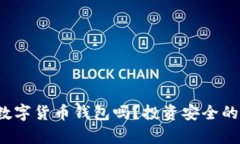 你真的需要多个数字货币钱包吗？投资安全的比