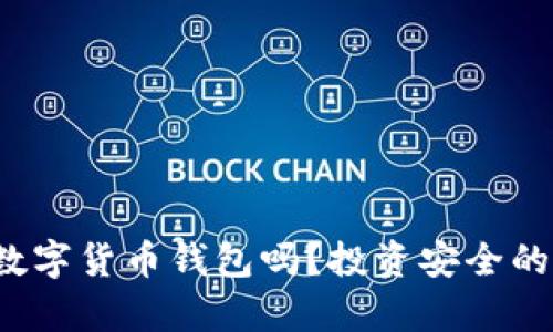 你真的需要多个数字货币钱包吗?投资安全的比例究竟是几何?