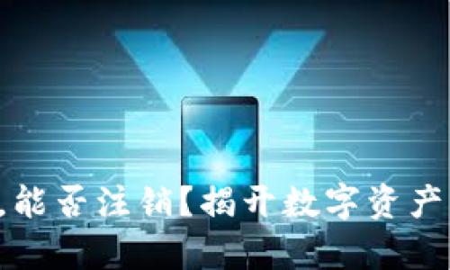 区块链钱包,能否注销?揭开数字资产管理的真相!