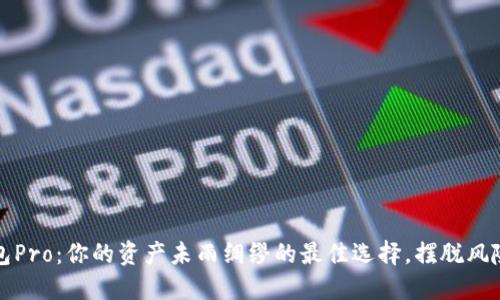 波宝钱包Pro：你的资产未雨绸缪的最佳选择，摆脱风险的桎梏