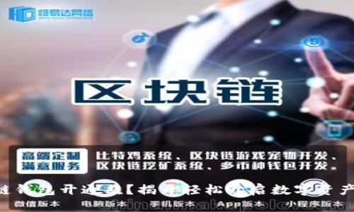 区块链钱包开通难?揭开轻松开启数字资产之谜!