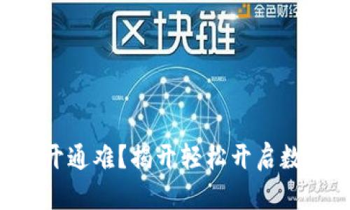 区块链钱包开通难?揭开轻松开启数字资产之谜!