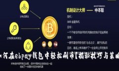 如何在ebpay钱包中轻松刷币？揭秘技巧与策略！