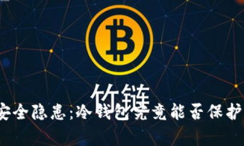 数字货币安全隐患：冷钱包究竟能否保护你的财富？