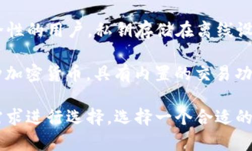 区块链钱包在数字货币领域中扮演着重要的角色，提供了安全存储和管理加密资产的功能。以下是一些知名的区块链钱包：

1. **Coinbase Wallet**：Coinbase是全球最大的加密货币交易所之一，而它的钱包允许用户管理自己的私钥，并支持多个币种。

2. **MetaMask**：这是一种非常流行的以太坊钱包，尤其是在进行去中心化应用（DApp）时，用户可以轻松管理以太坊及其代币。

3. **Trust Wallet**：这是一个移动端的钱包，支持多种加密货币，用户可以直接通过钱包进行交易，并且也具有去中心化交易所的功能。

4. **Ledger Nano S/X**：这两个是硬件钱包，适合需要高安全性的用户，私钥存储在离线设备中，极大地减少了被黑客攻击的风险。

5. **Exodus**：这是一种用户友好的桌面和移动钱包，支持多种加密货币，具有内置的交易功能。

每种钱包都有其独特的优势和适用场景，用户可以根据自己的需求进行选择。选择一个合适的钱包时，安全性、易用性和支持的币种都是需要考虑的重要因素。