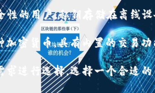 区块链钱包在数字货币领域中扮演着重要的角色，提供了安全存储和管理加密资产的功能。以下是一些知名的区块链钱包：

1. **Coinbase Wallet**：Coinbase是全球最大的加密货币交易所之一，而它的钱包允许用户管理自己的私钥，并支持多个币种。

2. **MetaMask**：这是一种非常流行的以太坊钱包，尤其是在进行去中心化应用（DApp）时，用户可以轻松管理以太坊及其代币。

3. **Trust Wallet**：这是一个移动端的钱包，支持多种加密货币，用户可以直接通过钱包进行交易，并且也具有去中心化交易所的功能。

4. **Ledger Nano S/X**：这两个是硬件钱包，适合需要高安全性的用户，私钥存储在离线设备中，极大地减少了被黑客攻击的风险。

5. **Exodus**：这是一种用户友好的桌面和移动钱包，支持多种加密货币，具有内置的交易功能。

每种钱包都有其独特的优势和适用场景，用户可以根据自己的需求进行选择。选择一个合适的钱包时，安全性、易用性和支持的币种都是需要考虑的重要因素。