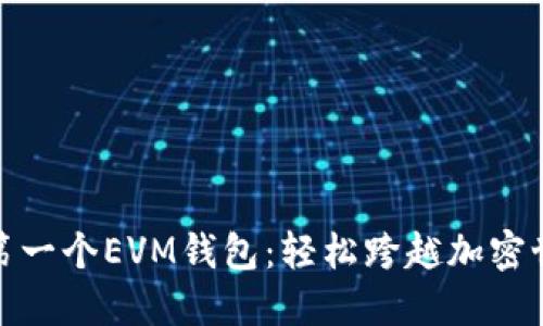 创建你的第一个EVM钱包：轻松跨越加密世界的门槛