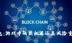 虚拟币钱包：游戏中的新机遇还是风险重重的陷