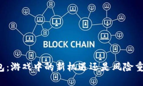 虚拟币钱包：游戏中的新机遇还是风险重重的陷阱？