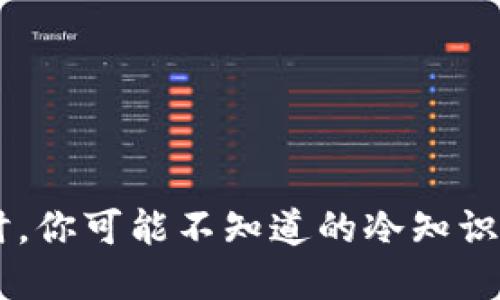 购买钱包时，你可能不知道的冷知识，快来解锁！