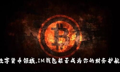 在数字货币领域，IM钱包能否成为你的财务护航者？