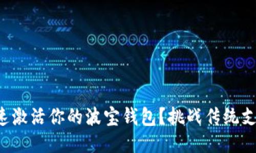 如何快速激活你的波宝钱包？挑战传统支付方式！