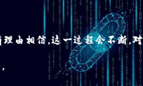 区块链钱包对接：一场漫长的等待，还是迅速的解决？

区块链钱包、对接时间、数字货币/guanjianci

在当前数字货币和区块链技术迅猛发展的背景下，用户对区块链钱包的需求日益增长，然而，关于区块链钱包对接所需时间的问题却常常让人困惑。有些人认为这只是一个技术细节，然而对于其他人来说，时间可能意味着机会的丧失。接下来，我们将深入探讨这一问题，看看区块链钱包对接究竟需要多长时间，以及在此过程中可能会遇到的挑战和应对策略。

区块链钱包对接的基本概念

首先，我们要搞清楚什么是区块链钱包对接。简单来说，区块链钱包对接是指将一个区块链钱包与另一个应用或服务进行连接的过程。这一过程涉及到 APIs（应用程序接口）、智能合约和各种加密算法等技术。

不同于传统的银行账户，区块链钱包的对接依赖于区块链网络的去中心化特性，这意味着没有单一的控制中心。此外，区块链钱包可以存储多种类型的数字资产，包括比特币、以太坊等。因此，对接的复杂性在于所涉及的区块链种类和技术标准。

对接时间：影响因素

那么，区块链钱包的对接到底需要多长时间呢？这个问题并没有一个简单的答案，因为影响对接时间的因素有很多，以下是一些关键因素：

ul
    listrong技术复杂性：/strong不同的区块链钱包采用不同的技术架构，某些钱包的API可能设计得相对复杂，这会导致对接所需的时间增加。/li
    listrong开发经验：/strong开发团队的经验和技能水平直接影响对接速度。如果开发团队对特定区块链技术十分熟悉，通常会更快地完成对接。/li
    listrong安全性要求：/strong在区块链技术中，安全性是重中之重。为了确保用户的资产安全，可能需要额外的时间来进行安全审查和测试。/li
    listrong用户需求：/strong针对不同的用户需求，可能需要额外定制功能，这也会延长对接时间。/li
    listrong网络性能：/strong区块链网络的性能以及当前的交易量也会影响对接的效率，网络的拥堵会导致交易确认的延迟。/li
/ul

传统钱包与智能合约钱包的对接时间差异

传统的钱包对接通常相对简单，因为它们通常是围绕一个特定的通证或者代币进行设计，而智能合约钱包则具有更高的灵活性和复杂性。智能合约钱包可以执行编程上定义的各类操作，这使得其对接的灵活性更高，但同时也意味着需要更多的时间来进行必要的开发和测试。

对接流程：从开始到完成

为了更好地理解对接需要的时间，我们可以将对接过程简化为几个主要步骤：

ul
    listrong规划阶段：/strong这一阶段侧重于需求分析，明确项目目标，并制定详细的开发计划。这通常需要几天到几周的时间，取决于项目的复杂性。/li
    listrong开发阶段：/strong在这个步骤中，开发团队会进行程序编码，并将区块链钱包与其他服务进行集成。一般来说，这个阶段可能需要几周到几个月的时间。/li
    listrong测试阶段：/strong在代码完成后，团队会进行全面的测试，以确保没有安全漏洞，并且各项功能都能正常运行。这一过程可能又需要几天到几周的时间。/li
    listrong上线阶段：/strong最后，经过充分测试的应用程序会正式上线，用户可以开始使用。这一过程相对较快，通常只需几天时间即可完成。/li
/ul

可能的挑战及解决方案

虽然有一些典型的时间预估，但在实际进行区块链钱包对接时，开发团队可能会遇到各种挑战，比如技术问题、法律法规变化、团队沟通障碍等。遇到这些问题时，团队应立即聚焦寻找解决方案：

ul
    listrong技术问题：/strong如果在对接过程中遇到任何技术问题，可以主动寻求专业支持，或是参考社区开发者间的经验分享。/li
    listrong法律法规：/strong区块链行业的合规性不断变化，因此，开发团队应保持对新法规的关注，并确保项目符合法律要求。/li
    listrong团队沟通：/strong良好的团队沟通是成功的关键，建议定期召开项目会议，及时解决问题。/li
/ul

未来的发展趋势

随着区块链技术的不断成熟，我们可以预见，未来区块链钱包对接的时间会逐渐缩短。这不仅是由于技术的发展，还得益于开发者和用户之间交流和合作的加深。通过使用模块化、标准化的工具，开发团队能够更快地完成对接，提高效率。

同时，业内也出现了越来越多的工具和平台，用于简化区块链开发和对接的过程，比如无代码平台和开放源码解决方案，这无疑会降低对接的技术门槛。未来，也许只需几天甚至几小时就可以完成区块链钱包的对接。

结论

总体而言，区块链钱包的对接所需的时间是一个动态的、受多种因素影响的过程。尽管面临着诸多挑战，但通过合理的规划、经验丰富的团队以及先进的工具，我们有理由相信，这一过程会不断。对于用户而言，理解对接的整体要求与流程将有助于更好地把握时间，与此同时，建立对区块链技术的信任也是未来成功的关键。

正因为区块链技术的复杂性与迅速发展的潜力，用户对对接时间的诸多疑问均成为了值得深思的焦点。希望随着行业的成熟，大家能够享受到更为便捷高效的服务。