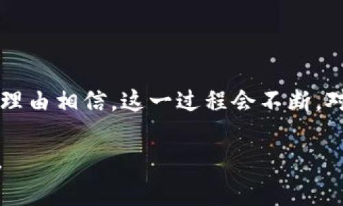 区块链钱包对接：一场漫长的等待，还是迅速的解决？

区块链钱包、对接时间、数字货币/guanjianci

在当前数字货币和区块链技术迅猛发展的背景下，用户对区块链钱包的需求日益增长，然而，关于区块链钱包对接所需时间的问题却常常让人困惑。有些人认为这只是一个技术细节，然而对于其他人来说，时间可能意味着机会的丧失。接下来，我们将深入探讨这一问题，看看区块链钱包对接究竟需要多长时间，以及在此过程中可能会遇到的挑战和应对策略。

区块链钱包对接的基本概念

首先，我们要搞清楚什么是区块链钱包对接。简单来说，区块链钱包对接是指将一个区块链钱包与另一个应用或服务进行连接的过程。这一过程涉及到 APIs（应用程序接口）、智能合约和各种加密算法等技术。

不同于传统的银行账户，区块链钱包的对接依赖于区块链网络的去中心化特性，这意味着没有单一的控制中心。此外，区块链钱包可以存储多种类型的数字资产，包括比特币、以太坊等。因此，对接的复杂性在于所涉及的区块链种类和技术标准。

对接时间：影响因素

那么，区块链钱包的对接到底需要多长时间呢？这个问题并没有一个简单的答案，因为影响对接时间的因素有很多，以下是一些关键因素：

ul
    listrong技术复杂性：/strong不同的区块链钱包采用不同的技术架构，某些钱包的API可能设计得相对复杂，这会导致对接所需的时间增加。/li
    listrong开发经验：/strong开发团队的经验和技能水平直接影响对接速度。如果开发团队对特定区块链技术十分熟悉，通常会更快地完成对接。/li
    listrong安全性要求：/strong在区块链技术中，安全性是重中之重。为了确保用户的资产安全，可能需要额外的时间来进行安全审查和测试。/li
    listrong用户需求：/strong针对不同的用户需求，可能需要额外定制功能，这也会延长对接时间。/li
    listrong网络性能：/strong区块链网络的性能以及当前的交易量也会影响对接的效率，网络的拥堵会导致交易确认的延迟。/li
/ul

传统钱包与智能合约钱包的对接时间差异

传统的钱包对接通常相对简单，因为它们通常是围绕一个特定的通证或者代币进行设计，而智能合约钱包则具有更高的灵活性和复杂性。智能合约钱包可以执行编程上定义的各类操作，这使得其对接的灵活性更高，但同时也意味着需要更多的时间来进行必要的开发和测试。

对接流程：从开始到完成

为了更好地理解对接需要的时间，我们可以将对接过程简化为几个主要步骤：

ul
    listrong规划阶段：/strong这一阶段侧重于需求分析，明确项目目标，并制定详细的开发计划。这通常需要几天到几周的时间，取决于项目的复杂性。/li
    listrong开发阶段：/strong在这个步骤中，开发团队会进行程序编码，并将区块链钱包与其他服务进行集成。一般来说，这个阶段可能需要几周到几个月的时间。/li
    listrong测试阶段：/strong在代码完成后，团队会进行全面的测试，以确保没有安全漏洞，并且各项功能都能正常运行。这一过程可能又需要几天到几周的时间。/li
    listrong上线阶段：/strong最后，经过充分测试的应用程序会正式上线，用户可以开始使用。这一过程相对较快，通常只需几天时间即可完成。/li
/ul

可能的挑战及解决方案

虽然有一些典型的时间预估，但在实际进行区块链钱包对接时，开发团队可能会遇到各种挑战，比如技术问题、法律法规变化、团队沟通障碍等。遇到这些问题时，团队应立即聚焦寻找解决方案：

ul
    listrong技术问题：/strong如果在对接过程中遇到任何技术问题，可以主动寻求专业支持，或是参考社区开发者间的经验分享。/li
    listrong法律法规：/strong区块链行业的合规性不断变化，因此，开发团队应保持对新法规的关注，并确保项目符合法律要求。/li
    listrong团队沟通：/strong良好的团队沟通是成功的关键，建议定期召开项目会议，及时解决问题。/li
/ul

未来的发展趋势

随着区块链技术的不断成熟，我们可以预见，未来区块链钱包对接的时间会逐渐缩短。这不仅是由于技术的发展，还得益于开发者和用户之间交流和合作的加深。通过使用模块化、标准化的工具，开发团队能够更快地完成对接，提高效率。

同时，业内也出现了越来越多的工具和平台，用于简化区块链开发和对接的过程，比如无代码平台和开放源码解决方案，这无疑会降低对接的技术门槛。未来，也许只需几天甚至几小时就可以完成区块链钱包的对接。

结论

总体而言，区块链钱包的对接所需的时间是一个动态的、受多种因素影响的过程。尽管面临着诸多挑战，但通过合理的规划、经验丰富的团队以及先进的工具，我们有理由相信，这一过程会不断。对于用户而言，理解对接的整体要求与流程将有助于更好地把握时间，与此同时，建立对区块链技术的信任也是未来成功的关键。

正因为区块链技术的复杂性与迅速发展的潜力，用户对对接时间的诸多疑问均成为了值得深思的焦点。希望随着行业的成熟，大家能够享受到更为便捷高效的服务。