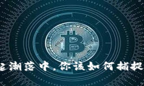 在币圈潮起潮落中，你该如何捕捉真实资讯？