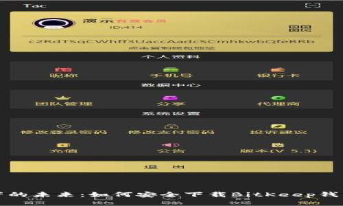 解锁数字资产的未来：如何安全下载BitKeep钱包的安卓版本