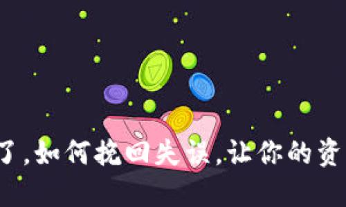 冷钱包地址转错了，如何挽回失误，让你的资产重回安全怀抱？