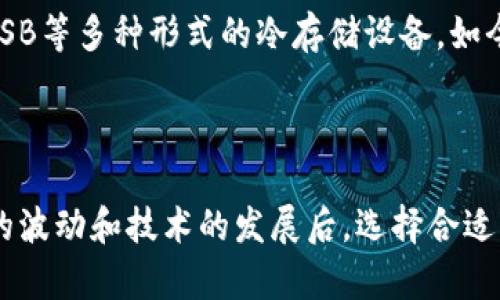 冷钱包的概念最早在2013年左右开始被提及和推广。早期的加密货币用户为了保护他们的比特币和其他数字资产，开始寻找更加安全的储存方法。冷钱包的出现主要是为了应对在线钱包和交易所被黑客攻击的风险。

### 冷钱包的发展历程

初期阶段（2013-2015年）
在2013年，比特币的普及使得越来越多的人关注到数字资产的安全性。这个时期，技术社区内开始讨论冷钱包的必要性和实现方案。2014年，纸钱包的使用逐渐流行，用户可以将私钥和地址打印在纸上，确保持久保存，而不连接互联网。

硬件冷钱包的兴起（2015-2017年）
2015年，硬件冷钱包的开发和销售开始蓬勃发展。其中，Trezor和Ledger等品牌成为冷钱包市场的领导者。这些硬件钱包提供了比纸钱包更便捷和安全的存储方式，能够让用户在安全情况下冷存储他们的数字资产。

市场成熟（2018年至今）
从2018年开始，随着区块链技术的不断完善，冷钱包的种类和功能也日益丰富，除了硬件钱包，还有USB等多种形式的冷存储设备。如今，冷钱包已经成为交易所、大型投资者和普通用户不可或缺的安全工具。

### 结语

如今，冷钱包不仅仅意味着存储资产的安全，更是区块链技术成熟后的重要组成部分。在经历了市场的波动和技术的发展后，选择合适的冷钱包对于保护用户的数字资产来说无疑是明智之举。