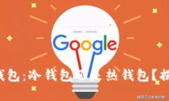 小金库钱包：冷钱包还是热钱包？揭开真相！